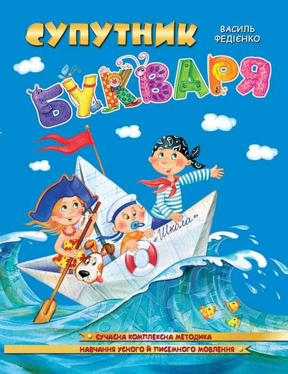 Companion To Primer / Супутник Букваря / Author not specified 9789664296448-1