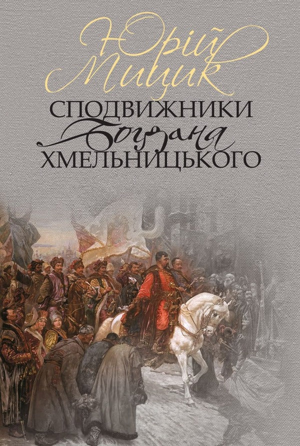 Companions of Bohdan Khmelnytskyi / Сподвижники Богдана Хмельницького Юрий Мицик 978-617-7755-58-5-1