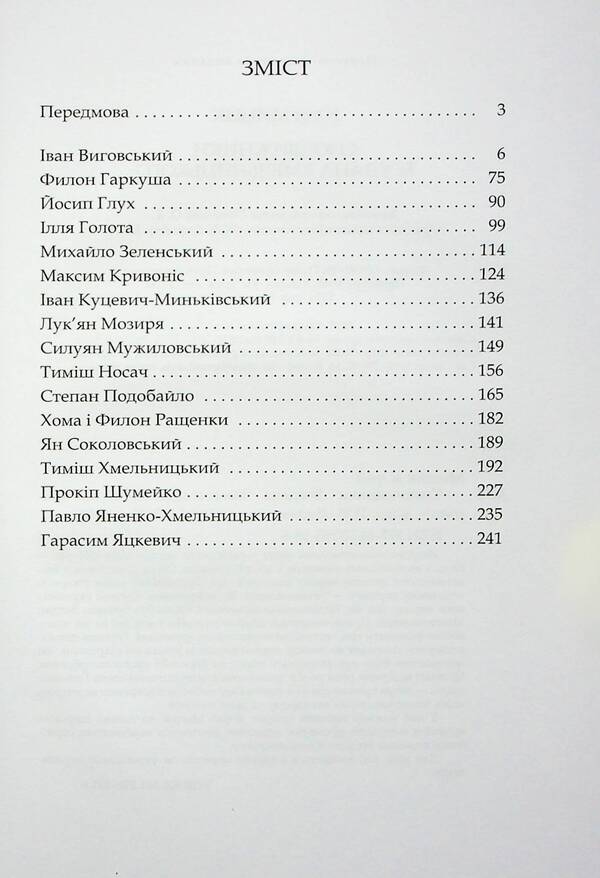 Companions of Bohdan Khmelnytskyi / Сподвижники Богдана Хмельницького Юрий Мицик 978-617-7755-58-5-3