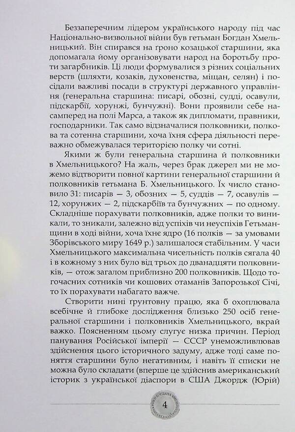 Companions of Bohdan Khmelnytskyi / Сподвижники Богдана Хмельницького Юрий Мицик 978-617-7755-58-5-5