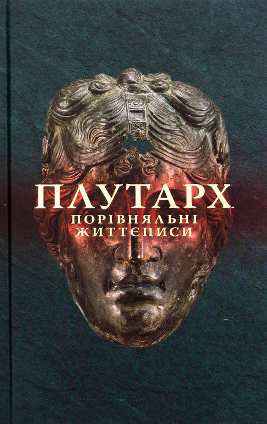 Comparative Biographies. Volume 2 / Порівняльні життєписи. Том 2 Plutarch / Плутар 9786178393069-1