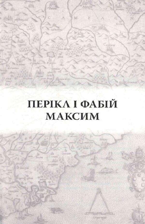 Comparative Biographies / Порівняльні життєписи Plutarch / Плутарх 9786179514951-3