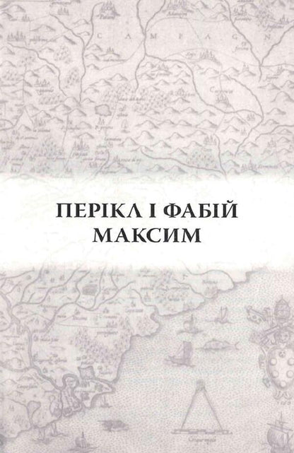 Comparative Biographies / Порівняльні життєписи Plutarch / Плутарх 9786179514951-3