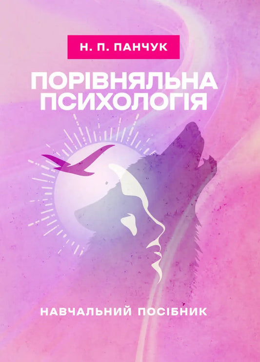 Comparative Psychology / Порівняльна психологія Natalia Panchuk / Наталья Панчук 9786177594443-1