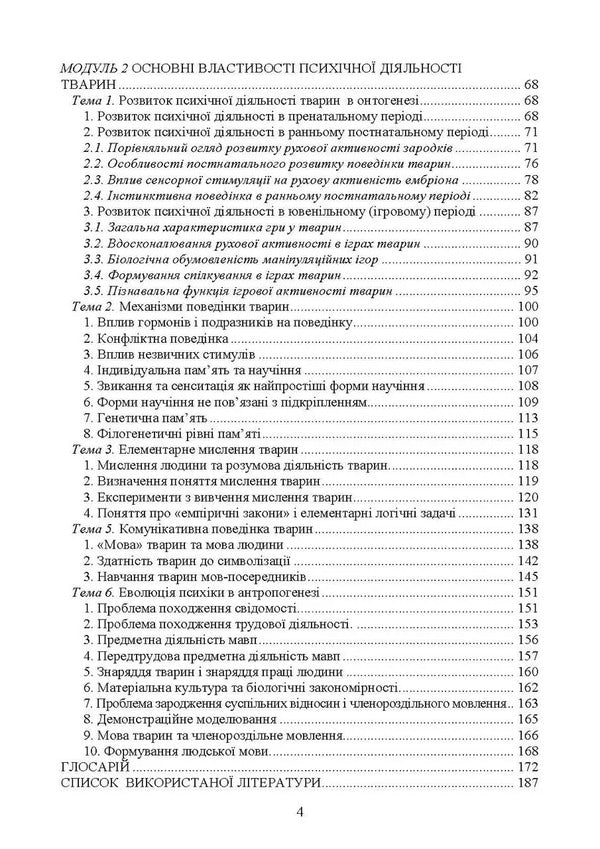 Comparative Psychology / Порівняльна психологія Natalia Panchuk / Наталья Панчук 9786177594443-3