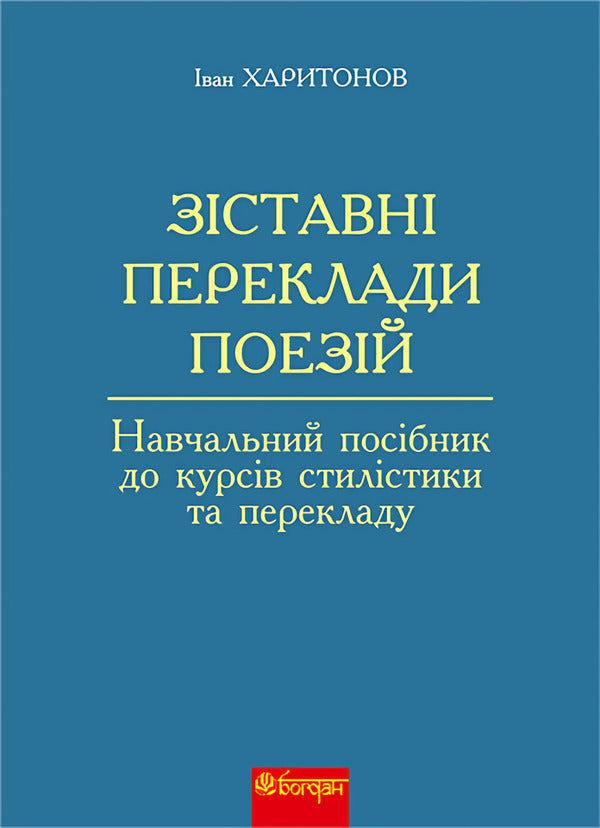 Comparative Translations Of Poems. Study Guide For Stylistics And Translation Courses / Зіставні переклади поезій. Навчальний посібник до курсів стилістики та перекладу Ivan Kharitonov / Іван Харітонов 9789661008785-1