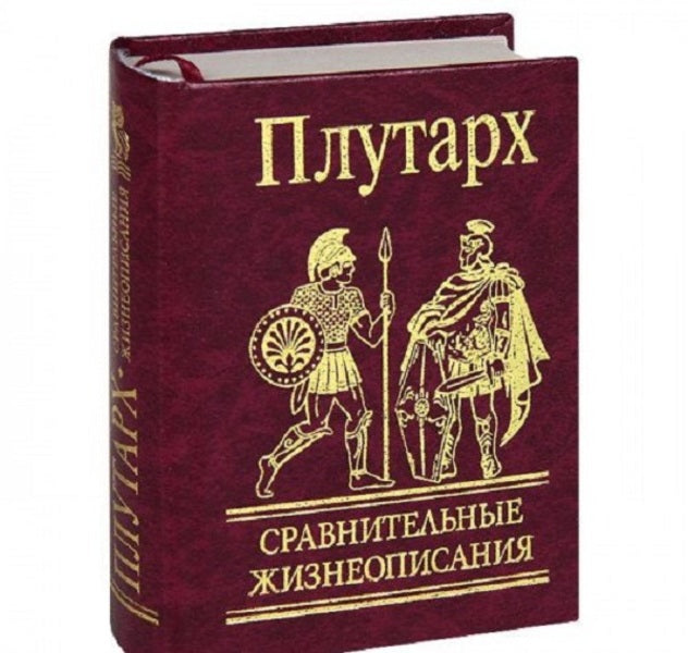 Comparative biographies / Сравнительные жизнеописания Плутарх 978-966-03-4822-6-1