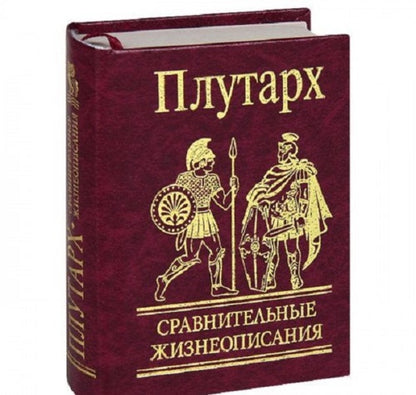 Comparative biographies / Сравнительные жизнеописания Плутарх 978-966-03-4822-6-1