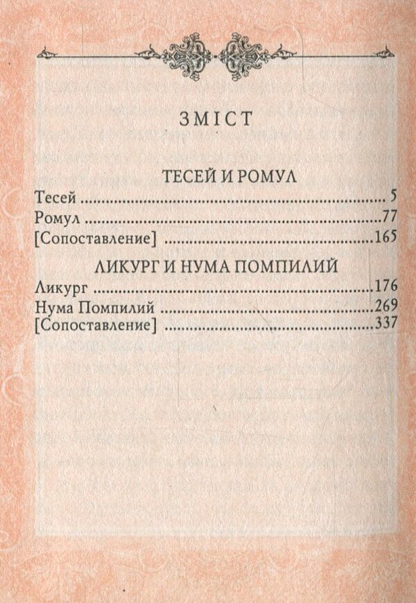 Comparative biographies / Сравнительные жизнеописания Плутарх 978-966-03-4822-6-3