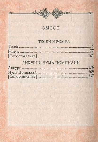 Comparative biographies / Сравнительные жизнеописания Плутарх 978-966-03-4822-6-3