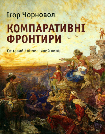 Comparative frontiers. World and domestic dimension / Компаративні фронтири. Світовий і вітчизняний вимір Игорь Чорновол 978-966-8978-87-6-1