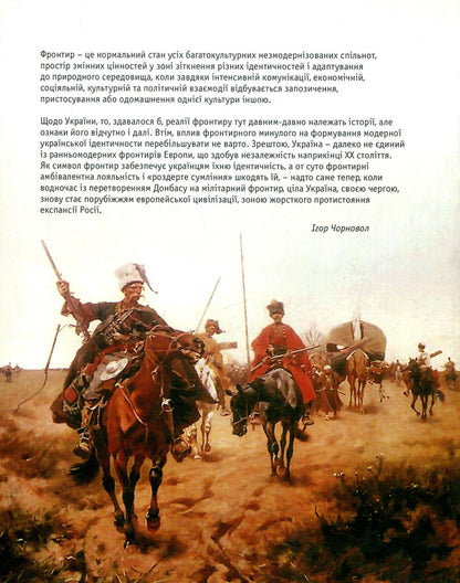 Comparative frontiers. World and domestic dimension / Компаративні фронтири. Світовий і вітчизняний вимір Игорь Чорновол 978-966-8978-87-6-2
