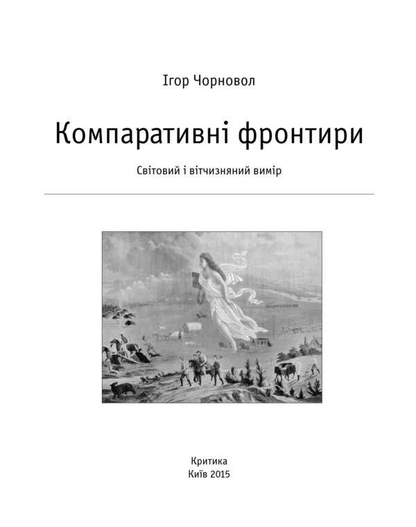 Comparative frontiers. World and domestic dimension / Компаративні фронтири. Світовий і вітчизняний вимір Игорь Чорновол 978-966-8978-87-6-5