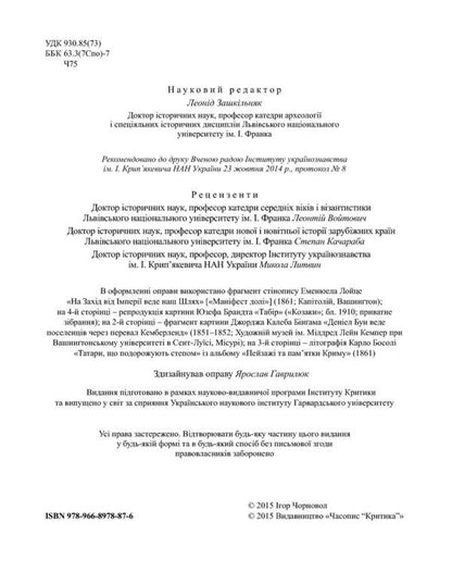 Comparative frontiers. World and domestic dimension / Компаративні фронтири. Світовий і вітчизняний вимір Игорь Чорновол 978-966-8978-87-6-6