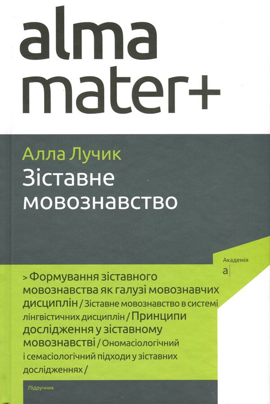 Comparative linguistics / Зіставне мовознавство Алла Лучик 9789665807872-1