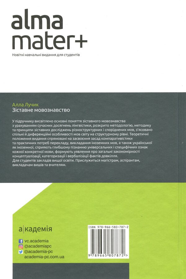 Comparative linguistics / Зіставне мовознавство Алла Лучик 9789665807872-2