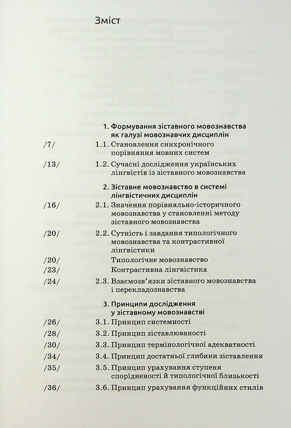 Comparative linguistics / Зіставне мовознавство Алла Лучик 9789665807872-3