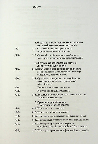 Comparative linguistics / Зіставне мовознавство Алла Лучик 9789665807872-3