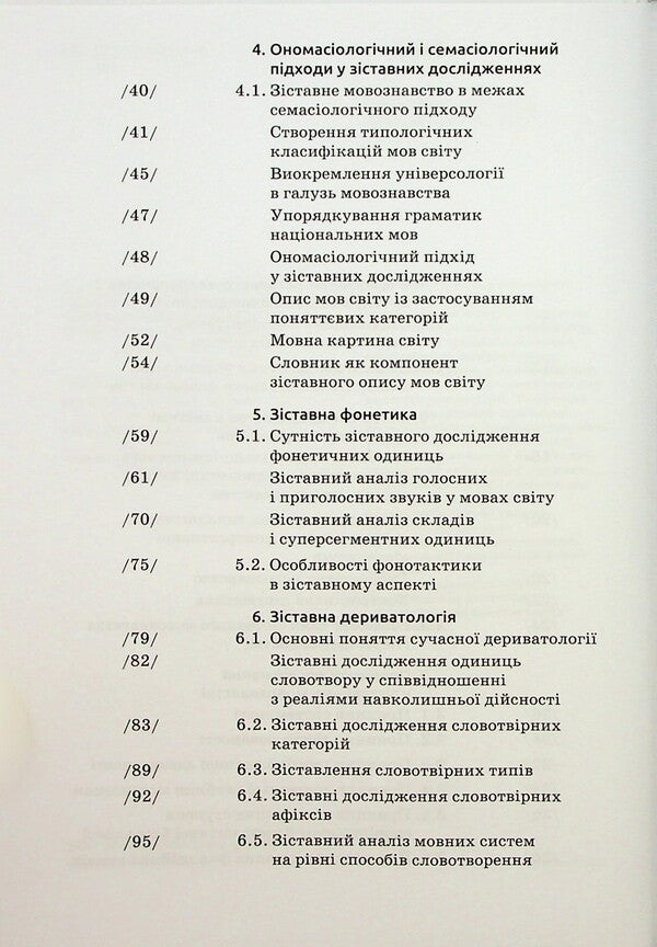 Comparative linguistics / Зіставне мовознавство Алла Лучик 9789665807872-4