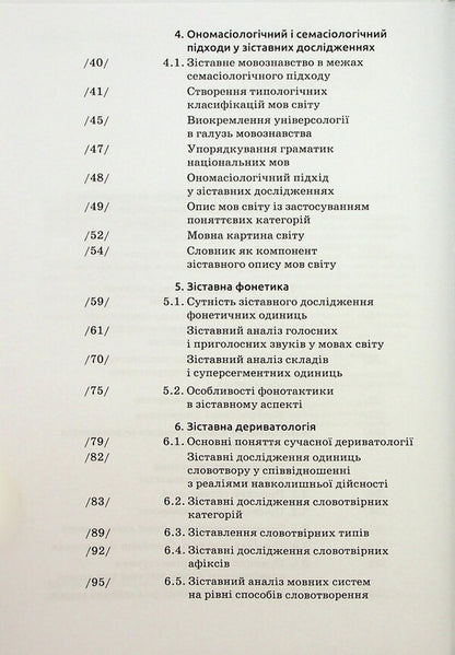Comparative linguistics / Зіставне мовознавство Алла Лучик 9789665807872-4