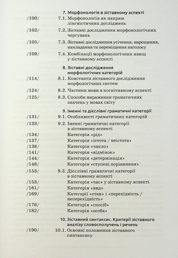 Comparative linguistics / Зіставне мовознавство Алла Лучик 9789665807872-5