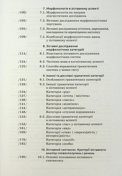 Comparative linguistics / Зіставне мовознавство Алла Лучик 9789665807872-5