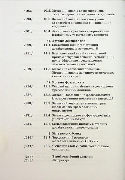 Comparative linguistics / Зіставне мовознавство Алла Лучик 9789665807872-6