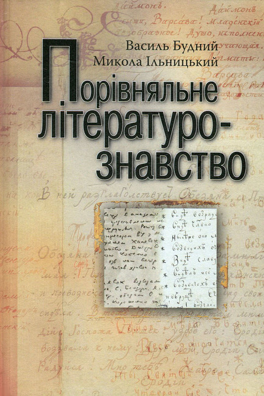 Comparative literature / Порівняльне літературознавство Николай Ильницкий, Василий Будный 978-966-518-485-0-1