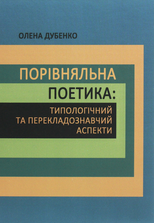 Comparative poetics. Typological and translation aspects / Порівняльна поетика. Типологічний та перекладознавчий аспекти Ольга Дубенко 978-966-489-340-1-1