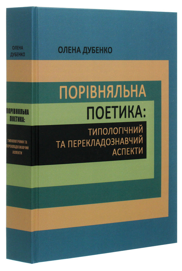 Comparative poetics. Typological and translation aspects / Порівняльна поетика. Типологічний та перекладознавчий аспекти Ольга Дубенко 978-966-489-340-1-3