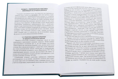 Comparative poetics. Typological and translation aspects / Порівняльна поетика. Типологічний та перекладознавчий аспекти Ольга Дубенко 978-966-489-340-1-4