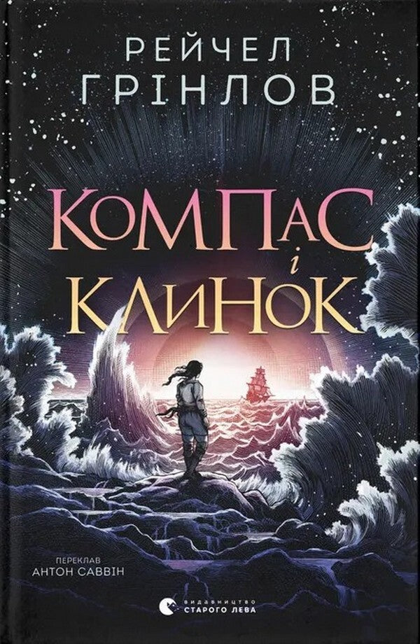 Compass And Blade / Компас і клинок Rachel Greenlaw / Рейчел Грінлоу 9789664485712-1