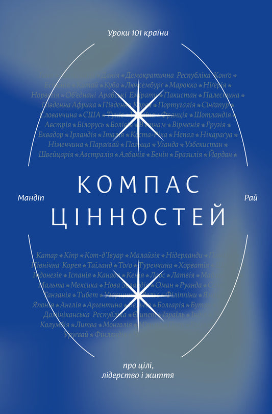 Compass of values.Lessons 101 country about goals, leadership and life / Компас цінностей. Уроки 101 країни про цілі, лідерство і життя Мандип Рай 978-617-7544-59-2-1