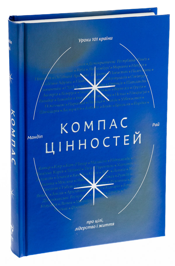 Compass of values.Lessons 101 country about goals, leadership and life / Компас цінностей. Уроки 101 країни про цілі, лідерство і життя Мандип Рай 978-617-7544-59-2-3