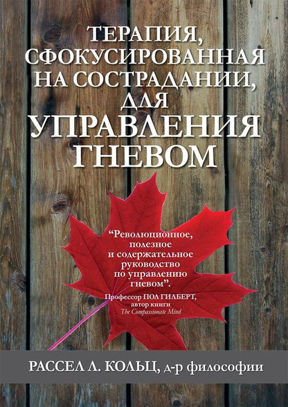 Compassion-Focused Therapy For Anger Management - Терапия, сфокусированная на сострадании, для управления гневом Russell L Kolts - Рассел Л Кольц Does not apply-1