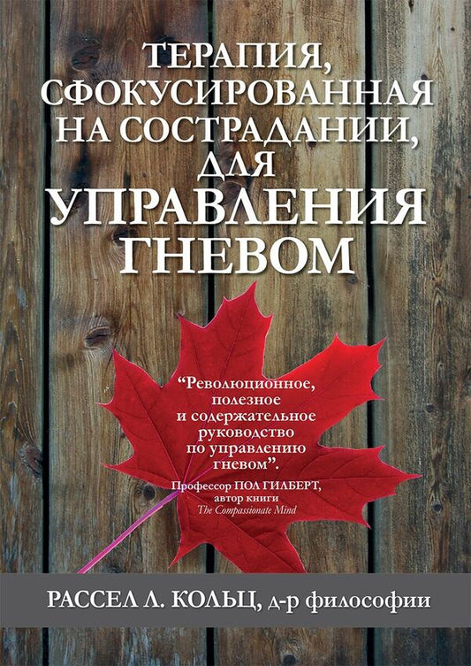 Compassion-Focused Therapy For Anger Management - Терапия, сфокусированная на сострадании, для управления гневом Russell L Kolts - Рассел Л Кольц Does not apply-1