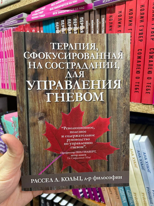 Compassion-Focused Therapy For Anger Management - Терапия, сфокусированная на сострадании, для управления гневом Russell L Kolts - Рассел Л Кольц Does not apply-2