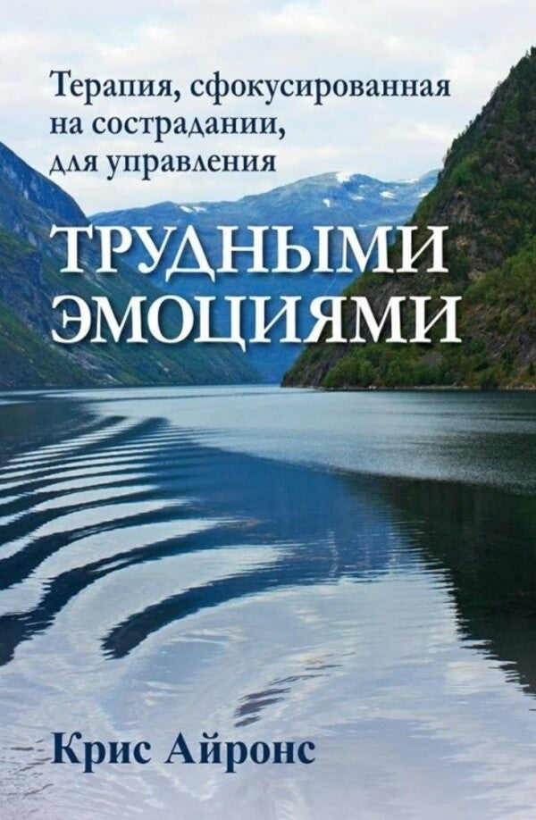 Compassion-Focused Therapy For Managing Difficult Emotions - Терапия, сфокусированная на сострадании, для управления трудными эмоциями Chris Irons - Крис Айронс Does not apply-1