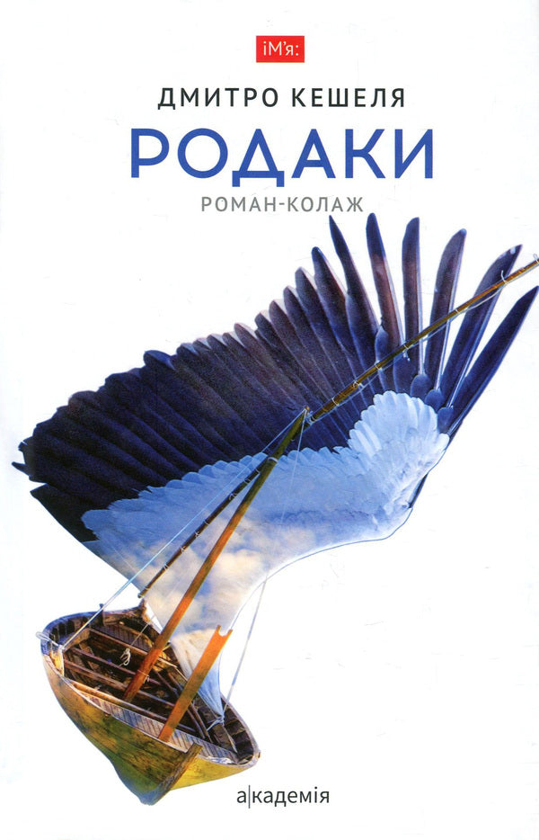 Compatriots / Родаки Дмитрий Кешеля 978-966-580-658-5-1