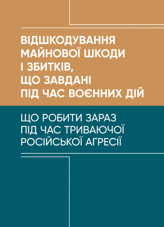 Compensation For Property Damage And Losses Caused During Hostilities / Відшкодування майнової шкоди і збитків, що завдані під час воєнних дій Alexey Drozd / Олексій Дрозд 9786110124874-1