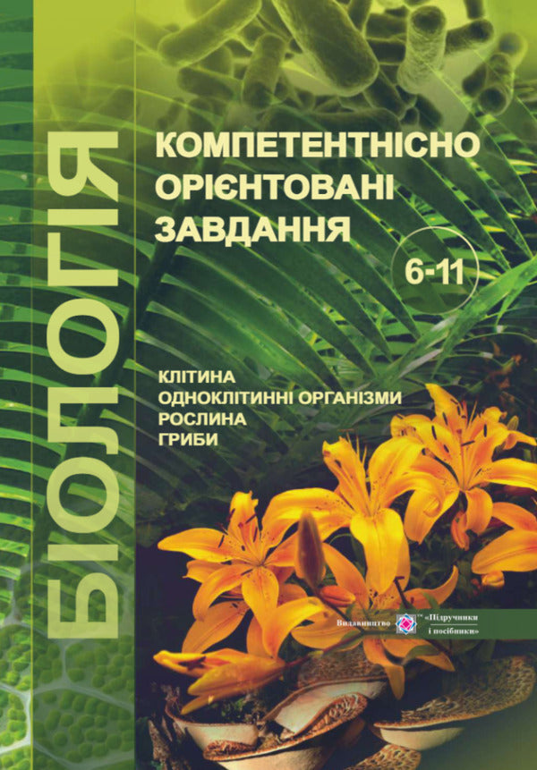 Competence-oriented tasks. Biology. 6-11 grades / Компетентнісно орієнтовані завдання. Біологія. 6-11 класи Светлана Колядко, Оксана Морозюк, Оксана Кузьмич 9789660733893-1