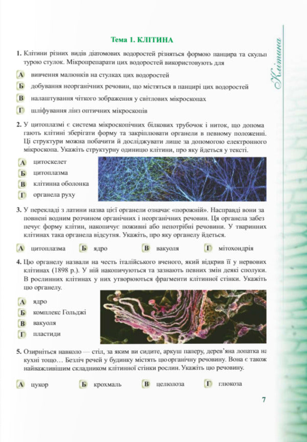 Competence-oriented tasks. Biology. 6-11 grades / Компетентнісно орієнтовані завдання. Біологія. 6-11 класи Светлана Колядко, Оксана Морозюк, Оксана Кузьмич 9789660733893-5