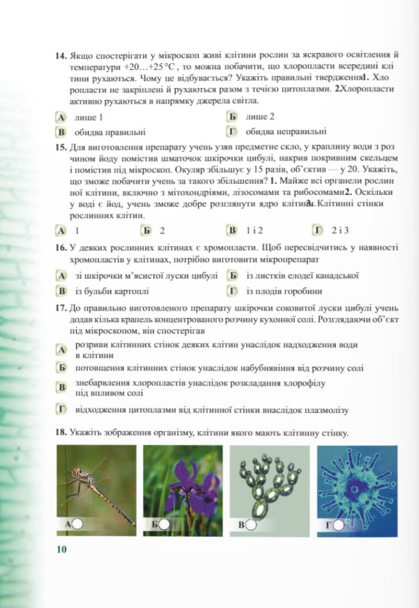 Competence-oriented tasks. Biology. 6-11 grades / Компетентнісно орієнтовані завдання. Біологія. 6-11 класи Светлана Колядко, Оксана Морозюк, Оксана Кузьмич 9789660733893-6