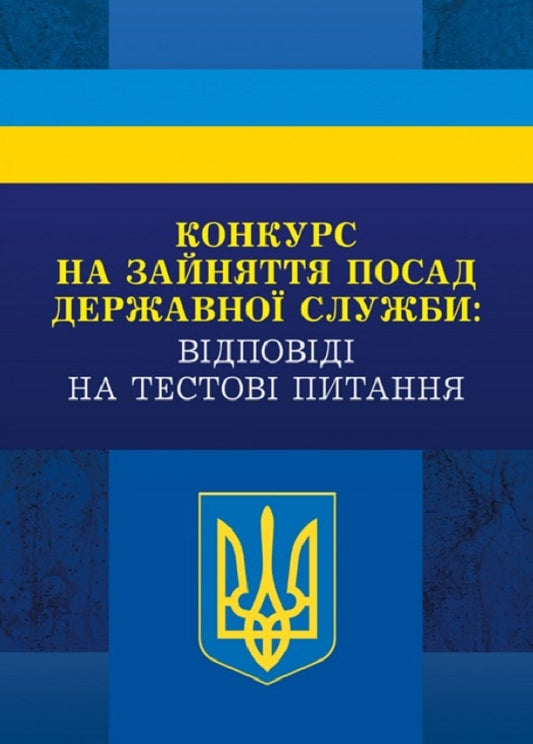 Competition For Civil Service Positions: Answers To Test Tasks / Конкурс на зайняття посад державної служби: відповіді на тестові завдання / Author not specified 9786110108584-1