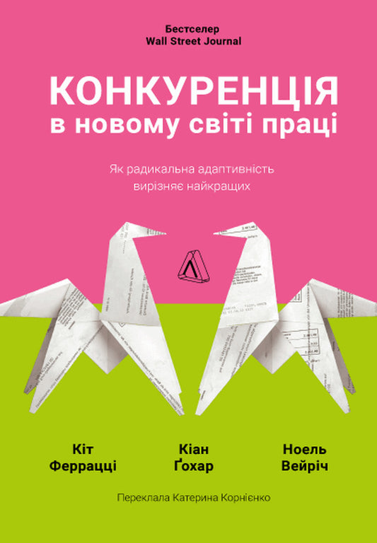 Competition In The New World Of Work. As Radical Adaptability Separates The Best From The Rest / Конкуренція в новому світі праці. Як радикальна адаптованість відокремлює найкращих від решти Whale Ferratszi, Kian Gohar, Nelel Weiri / Кіт Феррацці, Кіан Гохар, Ноель Вейріх 9786178053734-1