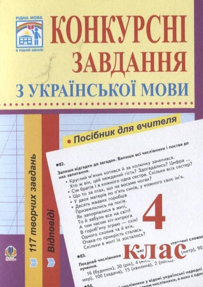 Competition Tasks On The Ukrainian Language. 4Th Grade / Конкурсні завдання з української мови. 4 клас Irina Bazarnitskaya / Ірина Базарницька 9789661008211-1