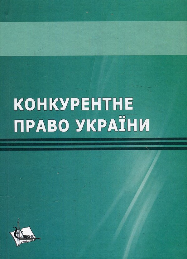 Competition law of Ukraine. Tutorial / Конкурентне право України. Навчальний посібник  978-617-7507-57-3-1