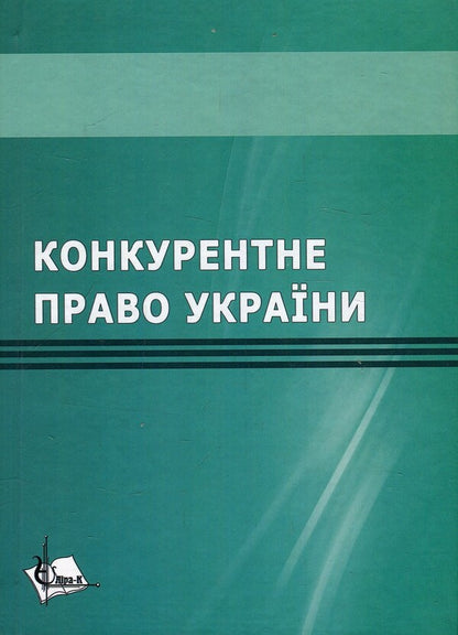 Competition law of Ukraine. Tutorial / Конкурентне право України. Навчальний посібник  978-617-7507-57-3-1