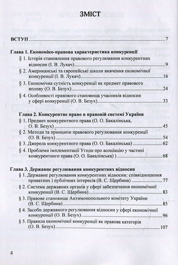 Competition law of Ukraine. Tutorial / Конкурентне право України. Навчальний посібник  978-617-7507-57-3-3