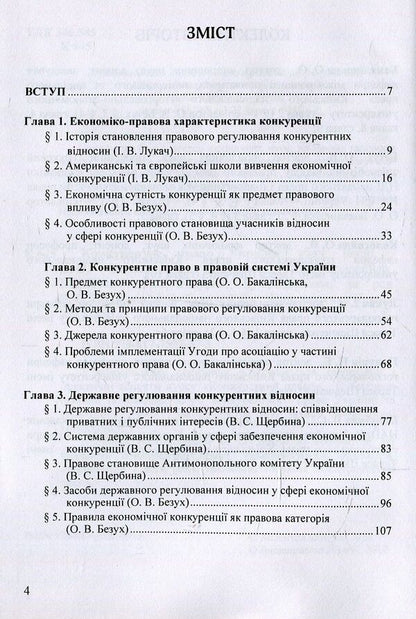 Competition law of Ukraine. Tutorial / Конкурентне право України. Навчальний посібник  978-617-7507-57-3-3
